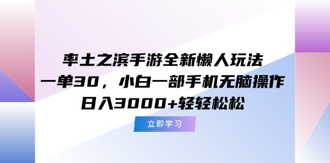 率土之滨手游全新懒人玩法，一单30，小白一部手机无脑操作，日入3000+...