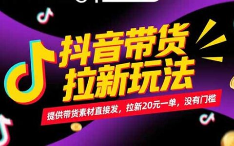 抖音带货拉新玩法，提供带货素材直接发，拉新20R一单，没有门槛