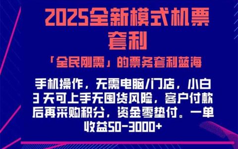 2025机票高铁火车票 「全民刚需」的票务套利蓝海！一单赚 300-1000+，...
