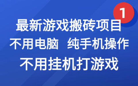 最新游戏搬砖项目，纯手机操作，不用电脑挂G打游戏，网创副业项目搞钱...