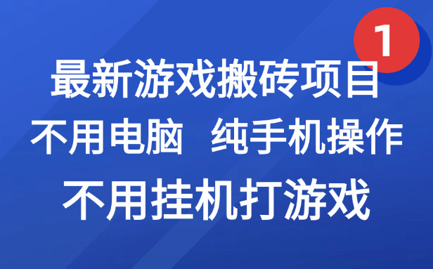 最新游戏搬砖项目，纯手机操作，不用电脑挂G打游戏，网创副业项目搞钱...