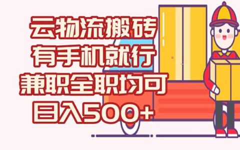 数字化线上物流，不需要有车，不需要司机，每天500+，兼职全职都可以