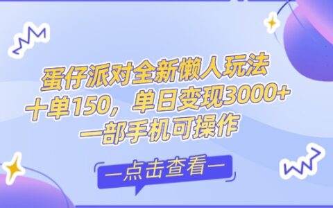零基础短视频变现课，抖音快手双平台攻略，月入万R闭环方案蛋仔派对全...