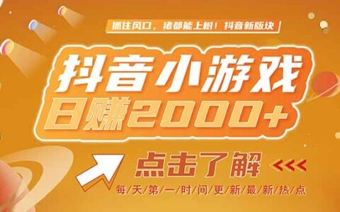 2025最新风口项目，抖音小游戏，亲测单游戏2000+感兴趣点击了解