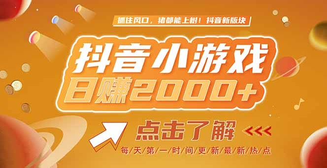 2025最新风口项目，抖音小游戏，亲测单游戏2000+感兴趣点击了解