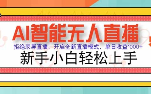 AI智能无人直播 拒绝录屏直播，开启全新直播模式，单日收益1000+ 新手...