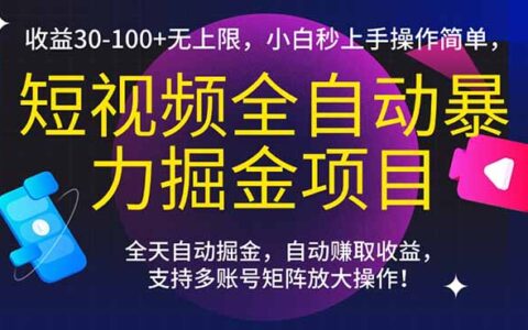 短视频全自动爆栗掘金项目，收益30-100+无上限，小白秒上手，操作简单，..