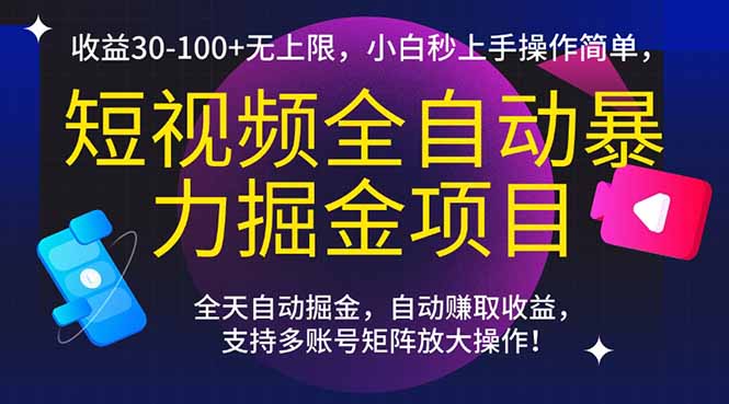 短视频全自动爆栗掘金项目，收益30-100+无上限，小白秒上手，操作简单，..