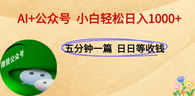 AI+公众号，每天十分钟，轻松日入1000+