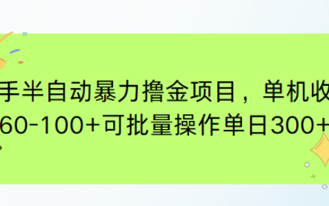快手半自动爆栗撸金项目，单机收益60-100+可批量操作单日300+