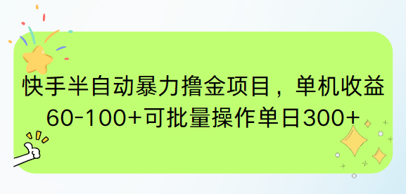 快手半自动爆栗撸金项目，单机收益60-100+可批量操作单日300+