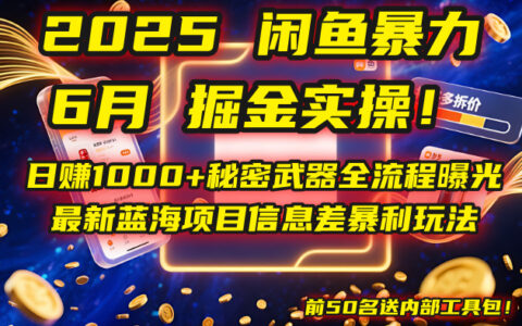 2025闲鱼爆栗掘金实操！日入1000+秘密武器全流程曝光，最新蓝海项目信...