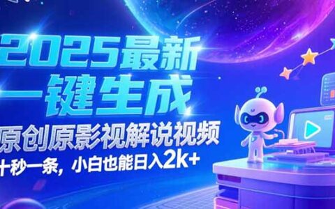 2025最新一键生成原创影视解说视频 十秒一条，小白也能日入2k+