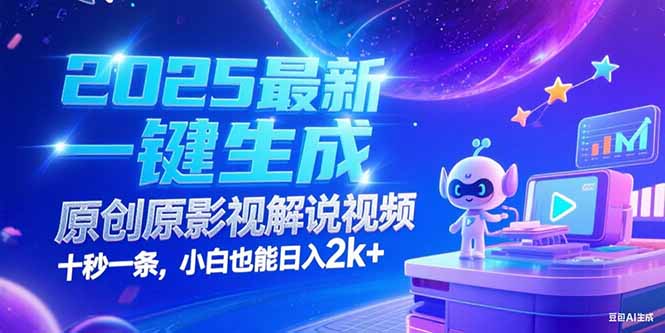 2025最新一键生成原创影视解说视频 十秒一条，小白也能日入2k+