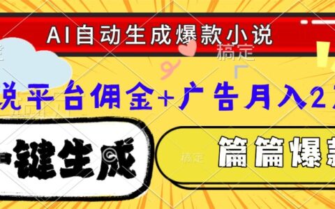 Ai自动生成网文爆款小说，一件生成小说大纲、故事情节，每篇都是爆款，...