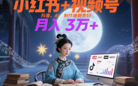 小红书+视频号+抖音，AI轻松制作唐朝贵妇IP，毒鸡汤、励志、减肥瘦身、养生赛道轻松切入，每天30分钟，轻松产出N条，月入3万+