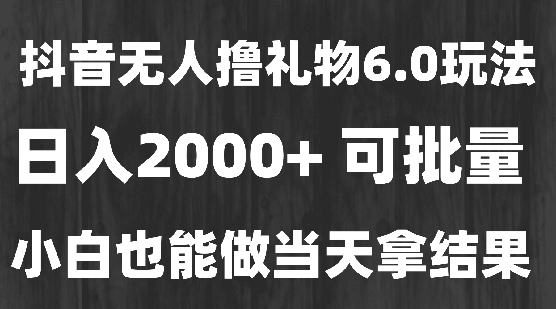 最新风口爆栗撸金技术，无人撸礼物，长期稳定 一天收益2000+，小白当天...