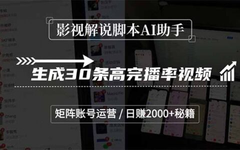 影视解说脚本AI助手，生成30条高完播率视频，矩阵账号运营，日入2000+秘籍