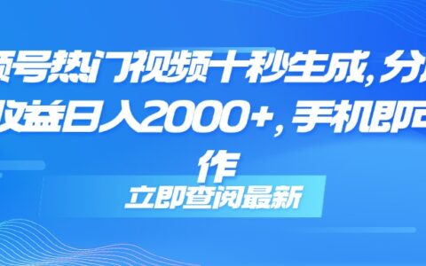 视频号热门视频十秒生成，分成睡后收益日入2000+，手机即可操作