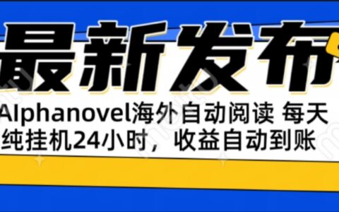 AIphanovel自动阅读：24小时躺挣美金攻略，不需要人工干预，单电脑每天...