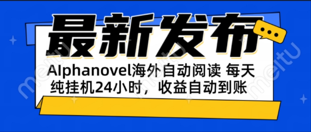 AIphanovel自动阅读：24小时躺挣美金攻略，不需要人工干预，单电脑每天...