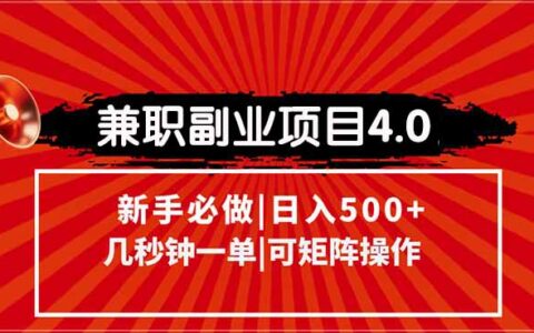 兼职副业项目4.0玩法，信息录入，阶梯收入模式，几秒一单，可矩阵操作