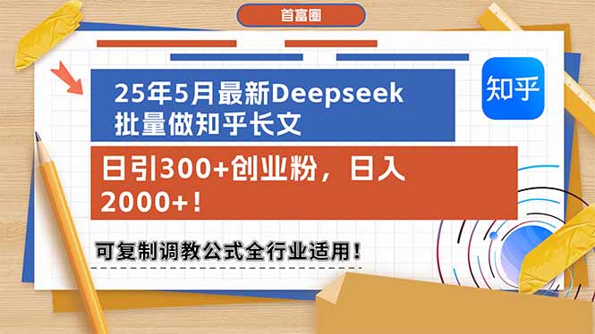 25年5月最新Deepseek批量做知乎长文，日引300+创业粉，日入2000+！可复...
