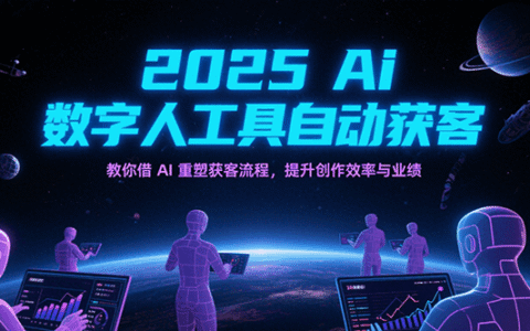 2025Ai数字人工具自动获客，教你借AI重塑获客流程，提升创作效率与业绩