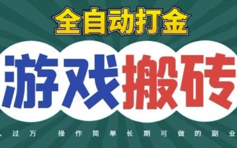 全自动游戏打金搬砖，不用守着照样日入1k，起号快收益快，火爆搬砖项目