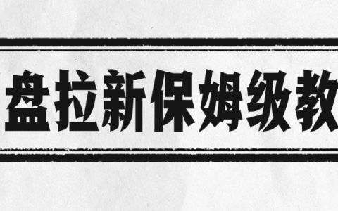 网盘拉新保姆级教程
