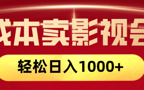 网络兼职，咸鱼无货源零成本卖影视会员，轻轻松松日入1000+
