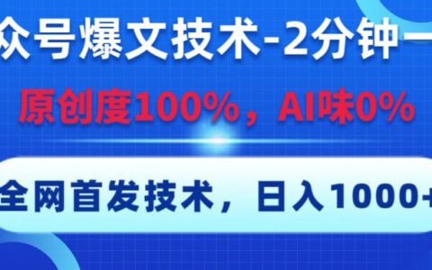 公众号爆文技术，2分钟一篇，原创度100%，AI味0，复制粘贴，日入1000+《全网首发》
