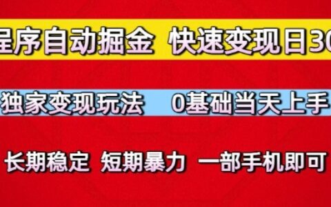 小程序自动掘金，快速变现日3张，独家变现玩法，0基础当天上手，长期稳定，一部手机即可