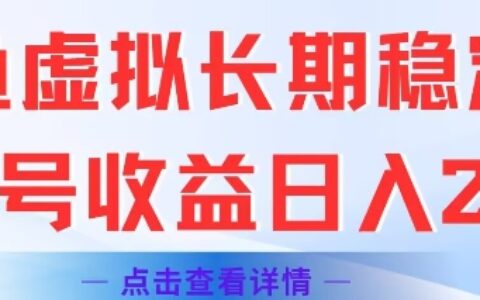 闲鱼虚拟长期稳定玩法单号收益日入2张