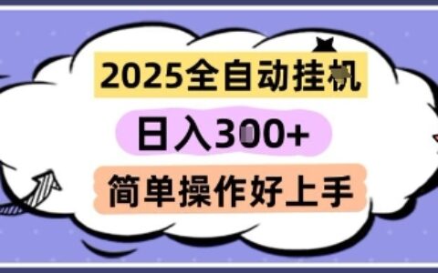2025全自动挂G撸金，一天稳定3张，多机多挣，收益无上限，简单操作好上手
