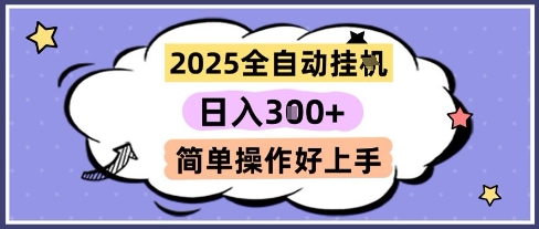 2025全自动挂G撸金，一天稳定3张，多机多挣，收益无上限，简单操作好上手