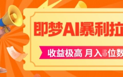 即梦app暴L拉新，收益上限极高，月入5位数，AI风口落地实操项目