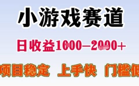 小游戏赛道日收益1k+，项目稳定，上手快，门槛低