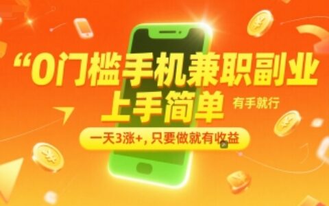 0门槛手机兼职副业，上手简单，有手就行，一天3涨+，只要做就有收益