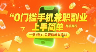 0门槛手机兼职副业，上手简单，有手就行，一天3涨+，只要做就有收益