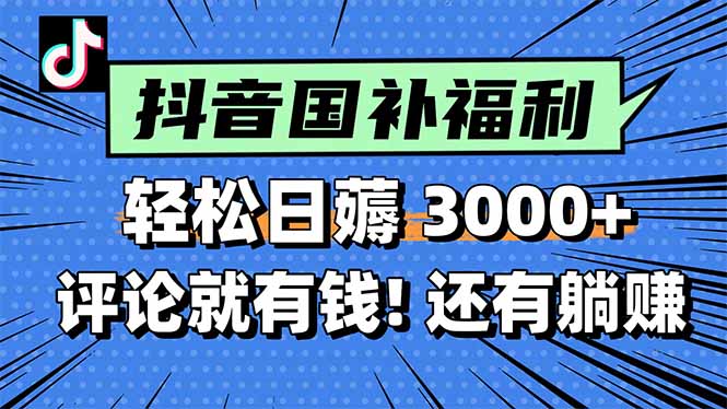 一天轻松3000+，薅抖音国补福利！评论就有钱，还有额外躺挣！