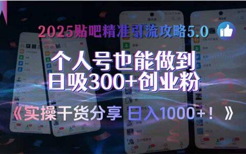 2025贴吧精准引流攻略5.0，实操干货分享，个人号也能做到日吸300+创业...
