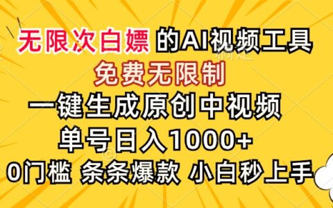 超强大的AI工具，免费无限制，一键生成原创中视频，单号日入1000+，小...