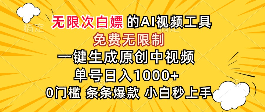 超强大的AI工具，免费无限制，一键生成原创中视频，单号日入1000+，小...