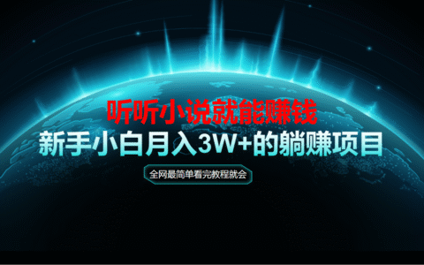 动动手指听小说也能赚钱，教程看完就会，当天做秒见收益，新手小白认真...