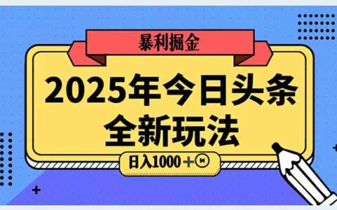 2025头条全新玩法，搬砖Al科技高级玩法，轻松日入三位数！