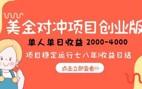 美金对冲创业项目，日收益1000-4000，小众爆栗项目
