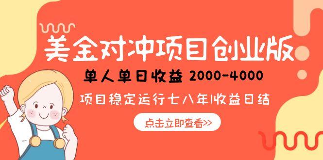 美金对冲创业项目，日收益1000-4000，小众爆栗项目