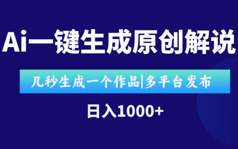 AI一键生成原创影视解说视频，仅用十秒即可完成完整视频，多平台发布，即可轻松日入1000+