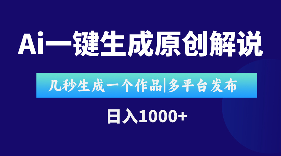 AI一键生成原创影视解说视频，仅用十秒即可完成完整视频，多平台发布，即可轻松日入1000+